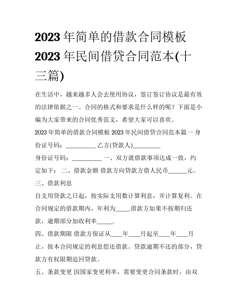 2023年简单的借款合同模板 2023年民间借贷合同范本(十三篇)_第1页