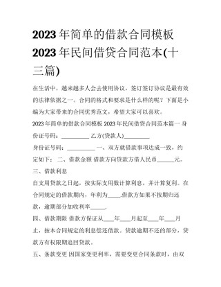 2023年简单的借款合同模板 2023年民间借贷合同范本(十三篇)