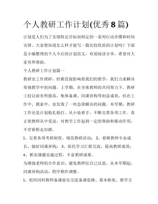 个人教研工作计划(优秀8篇)