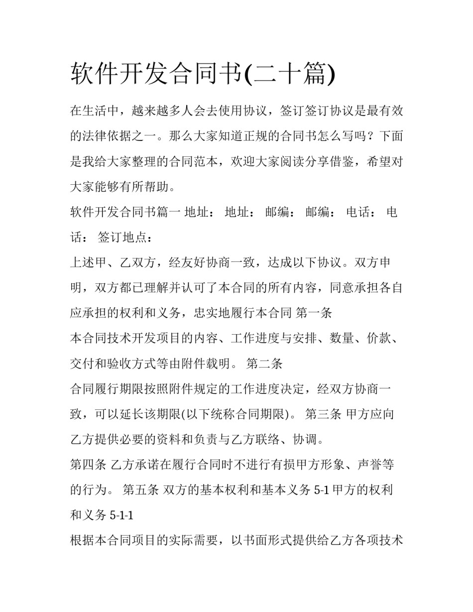 软件开发合同书(二十篇)_第1页