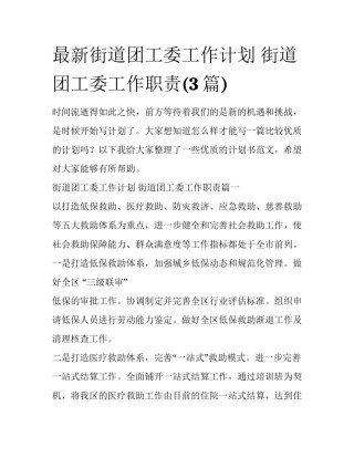 最新街道团工委工作计划 街道团工委工作职责(3篇)