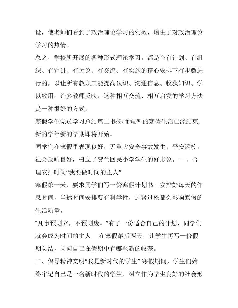 2023年寒假学生党员学习总结 小学生寒假学习总结(大全6篇)_第1页