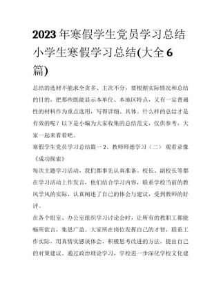 2023年寒假学生党员学习总结 小学生寒假学习总结(大全6篇)