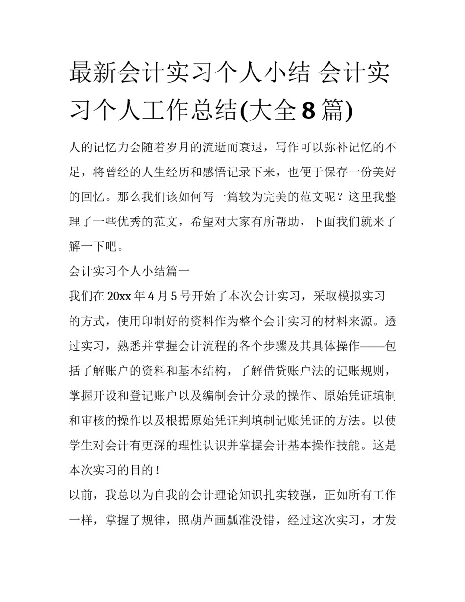 最新会计实习个人小结 会计实习个人工作总结(大全8篇)_第1页
