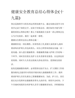 健康安全教育总结心得体会(十九篇)