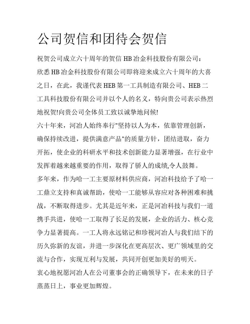 公司贺信和团待会贺信_第1页