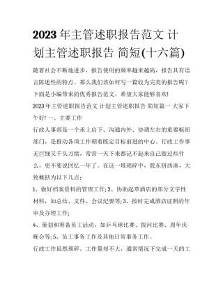 2023年主管述职报告范文 计划主管述职报告 简短(十六篇)