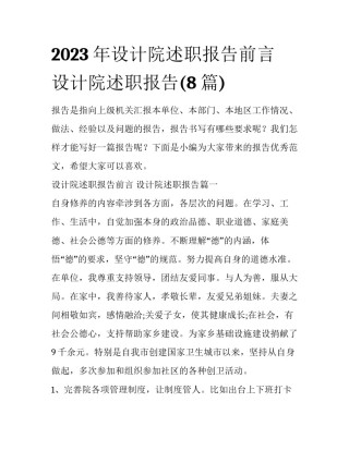 2023年设计院述职报告前言 设计院述职报告(8篇)