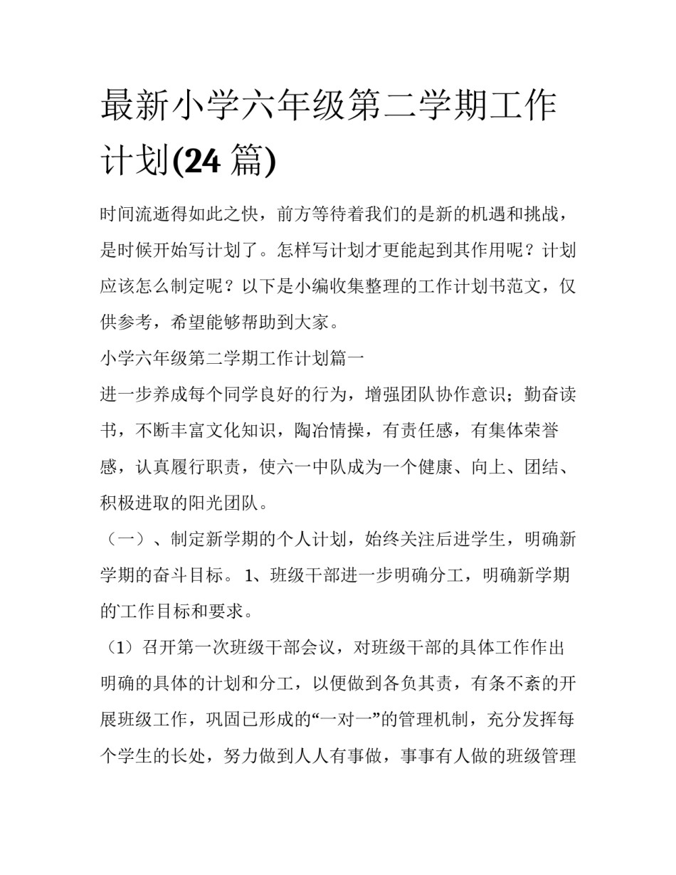 最新小学六年级第二学期工作计划(24篇)_第1页