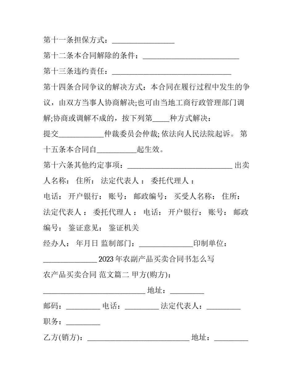 2023年农副产品买卖合同书怎么写 农产品买卖合同 范文(十篇)_第3页