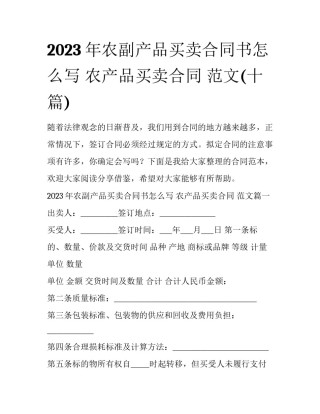 2023年农副产品买卖合同书怎么写 农产品买卖合同 范文(十篇)