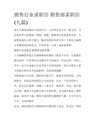 销售行业求职信 销售部求职信(九篇)