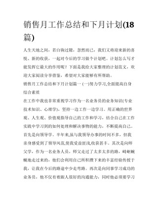 销售月工作总结和下月计划(18篇)