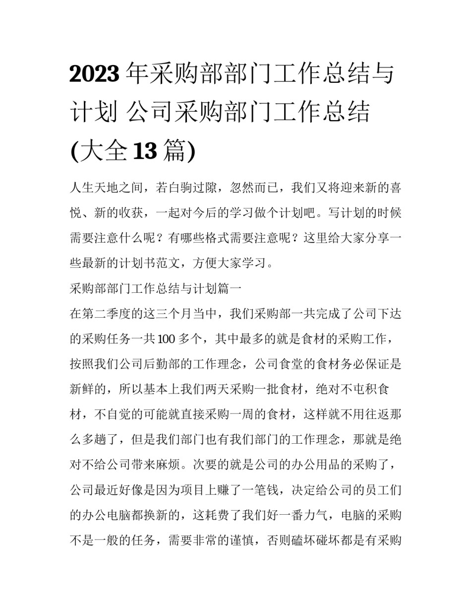 2023年采购部部门工作总结与计划 公司采购部门工作总结(大全13篇)_第1页