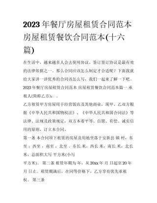 2023年餐厅房屋租赁合同范本 房屋租赁餐饮合同范本(十六篇)