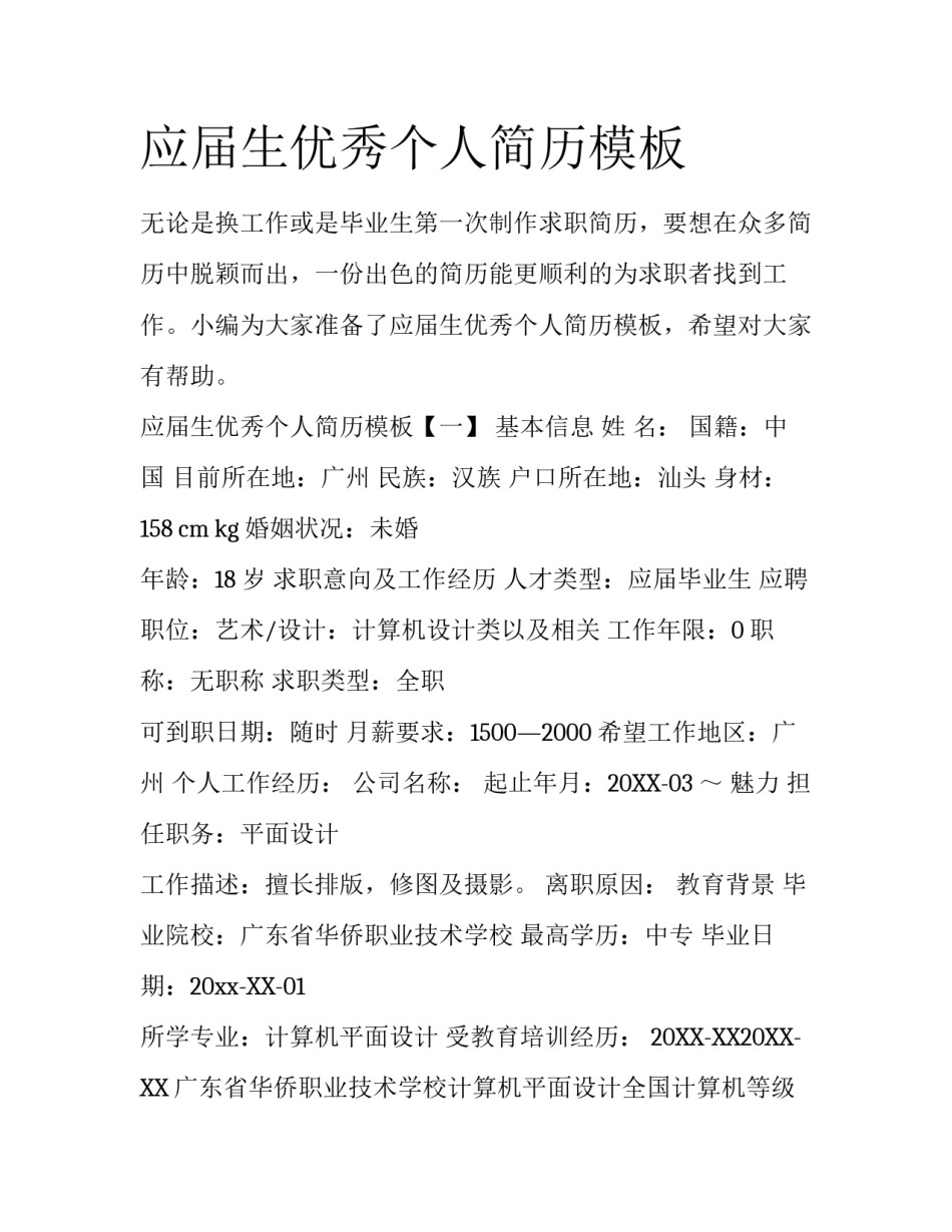 应届生优秀个人简历模板_第1页