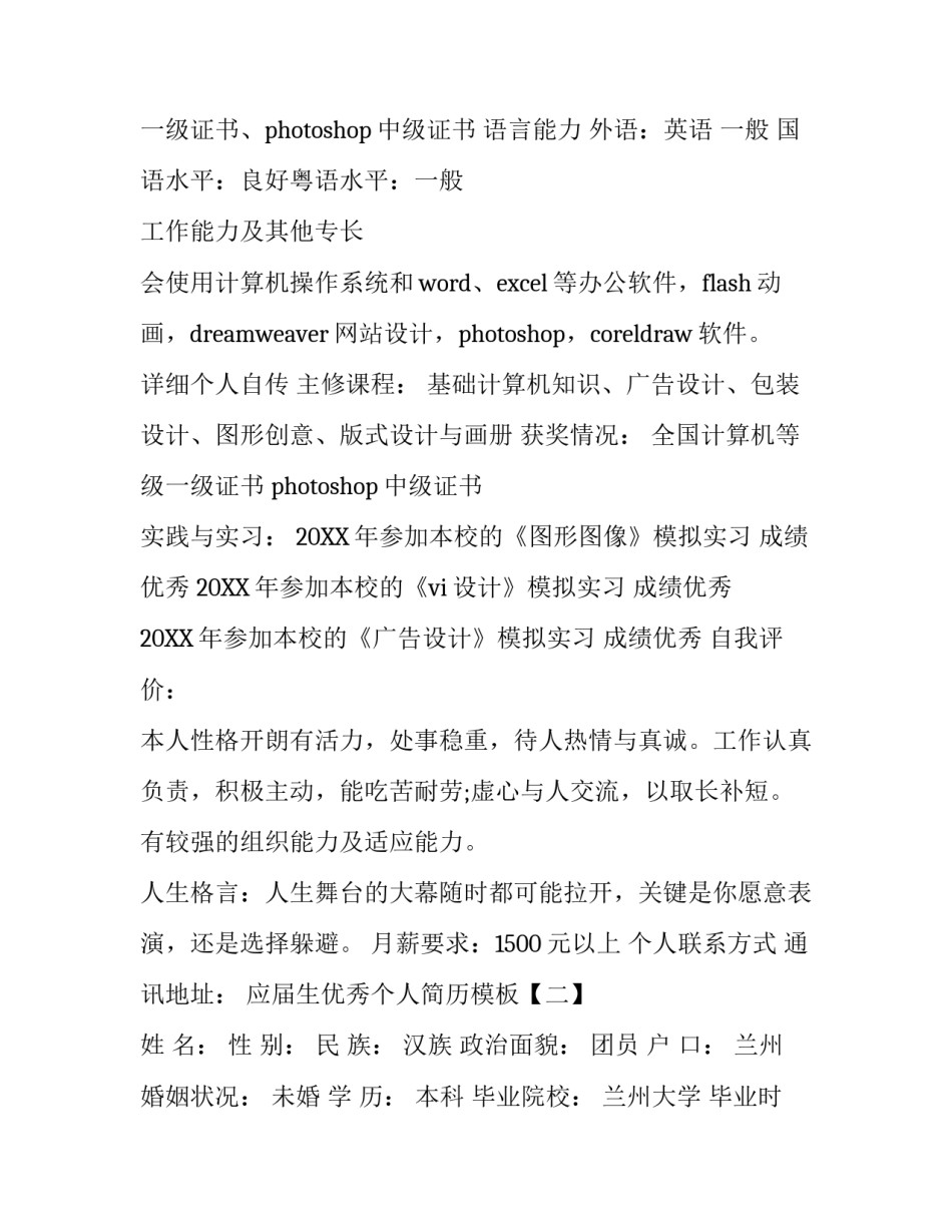 应届生优秀个人简历模板_第2页