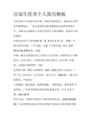 应届生优秀个人简历模板