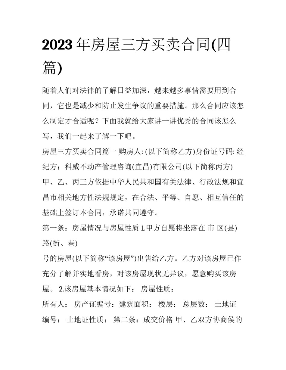 2023年房屋三方买卖合同(四篇)_第1页
