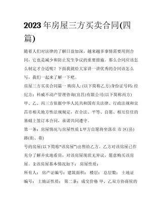 2023年房屋三方买卖合同(四篇)