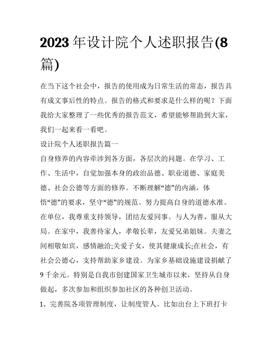 2023年设计院个人述职报告(8篇)_第1页