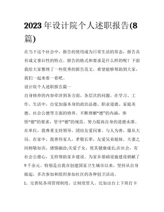2023年设计院个人述职报告(8篇)