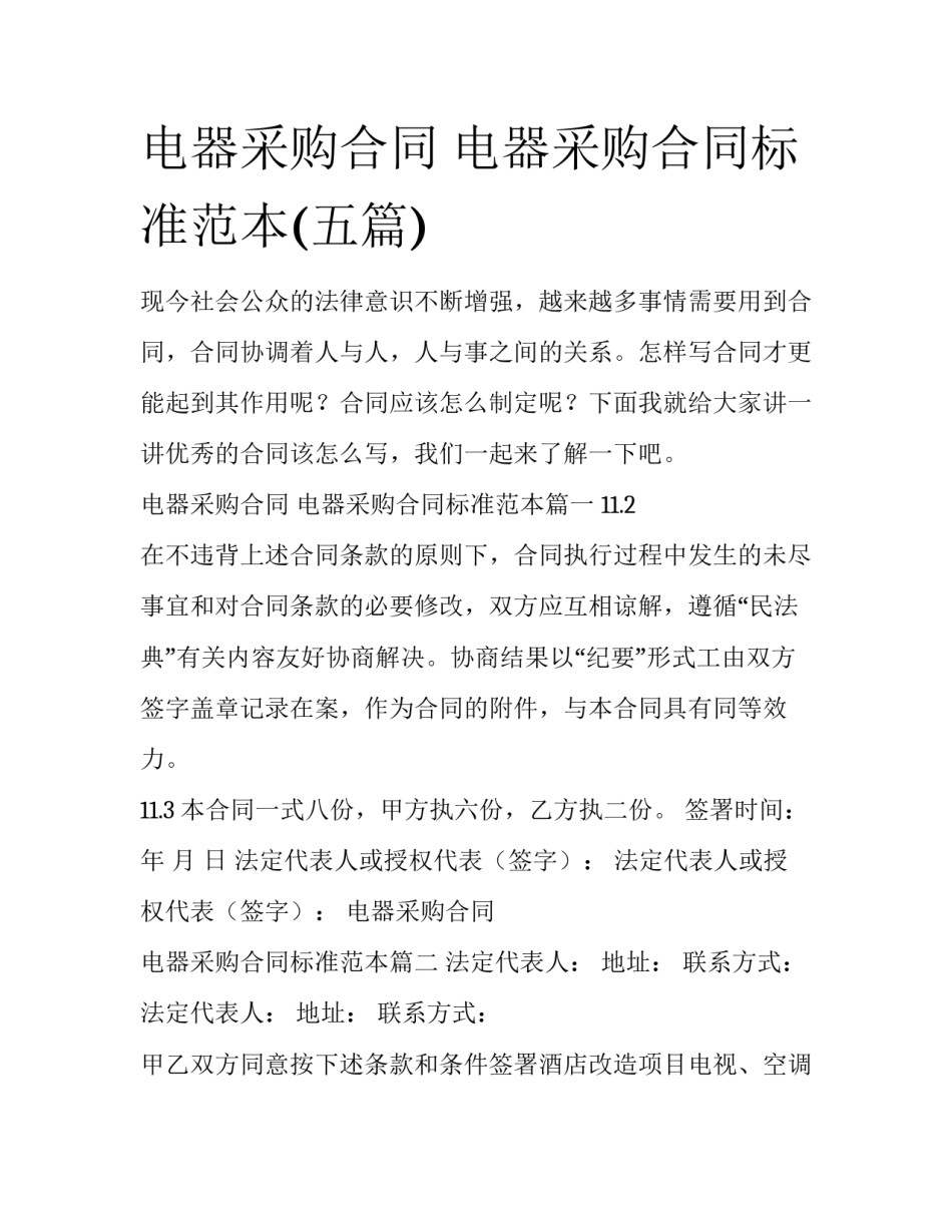 电器采购合同 电器采购合同标准范本(五篇)_第1页