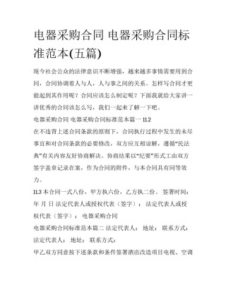 电器采购合同 电器采购合同标准范本(五篇)