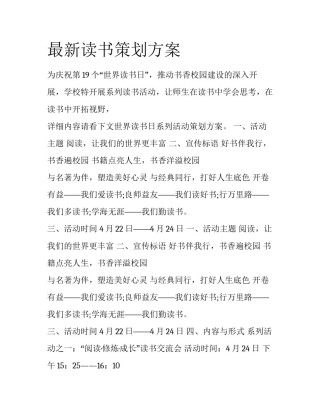 最新读书策划方案