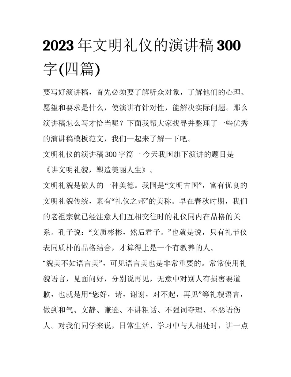 2023年文明礼仪的演讲稿300字(四篇)_第1页