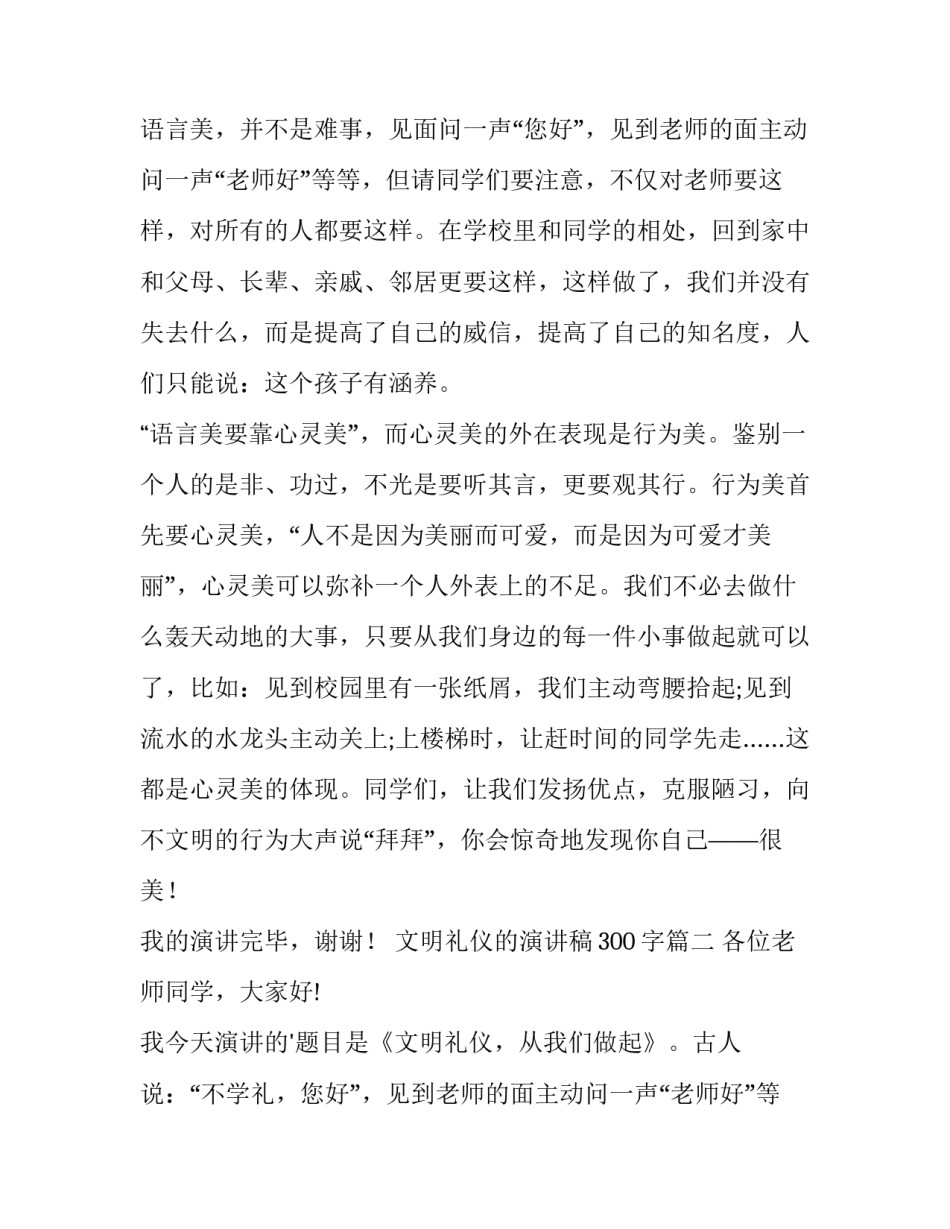 2023年文明礼仪的演讲稿300字(四篇)_第2页