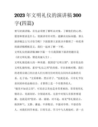 2023年文明礼仪的演讲稿300字(四篇)