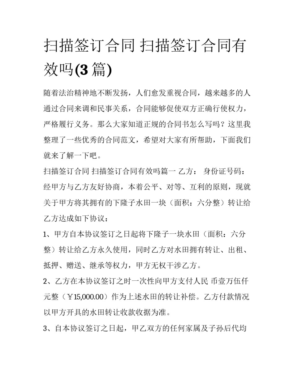 扫描签订合同 扫描签订合同有效吗(3篇)_第1页