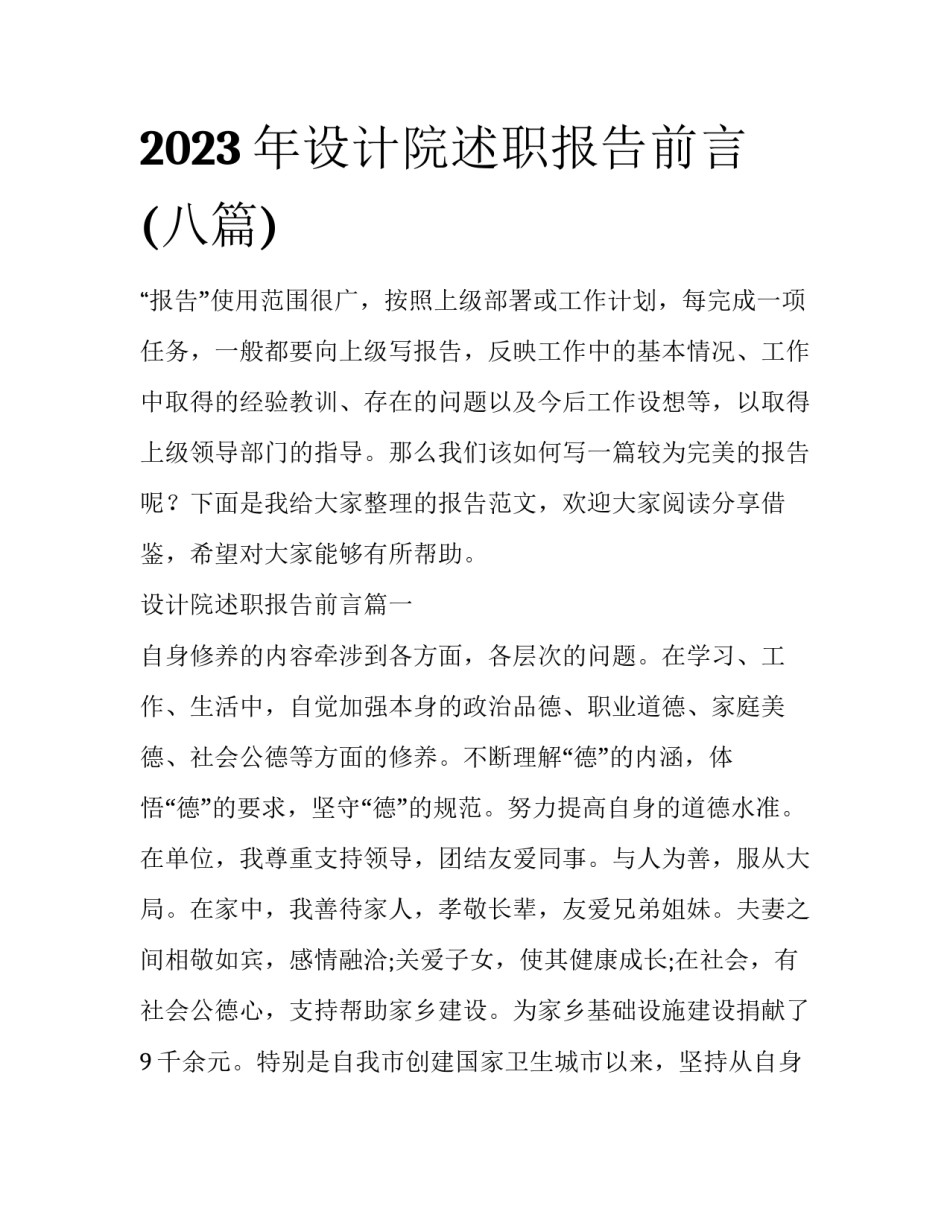 2023年设计院述职报告前言(八篇)_第1页
