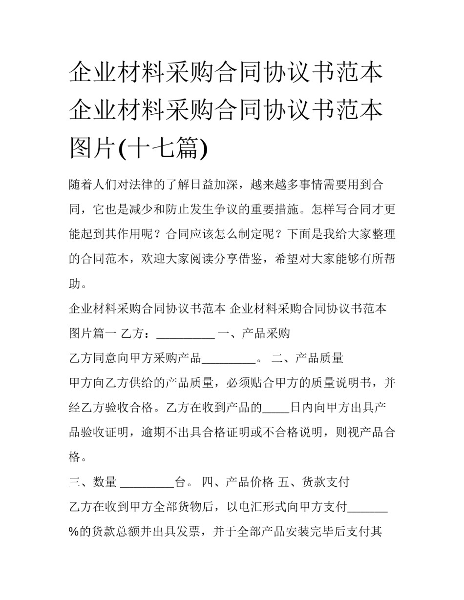 企业材料采购合同协议书范本 企业材料采购合同协议书范本图片(十七篇)_第1页