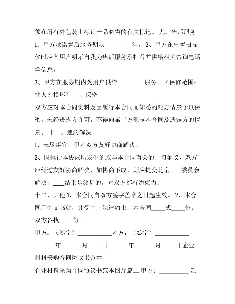 企业材料采购合同协议书范本 企业材料采购合同协议书范本图片(十七篇)_第3页