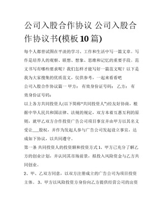 公司入股合作协议 公司入股合作协议书(模板10篇)