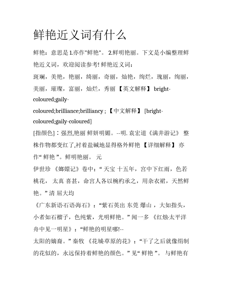 鲜艳近义词有什么_第1页