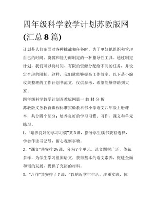 四年级科学教学计划苏教版网(汇总8篇)