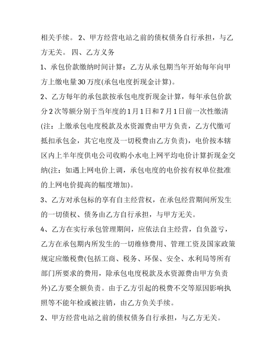 2023年水电站承包经营合同协议书(23篇)_第2页