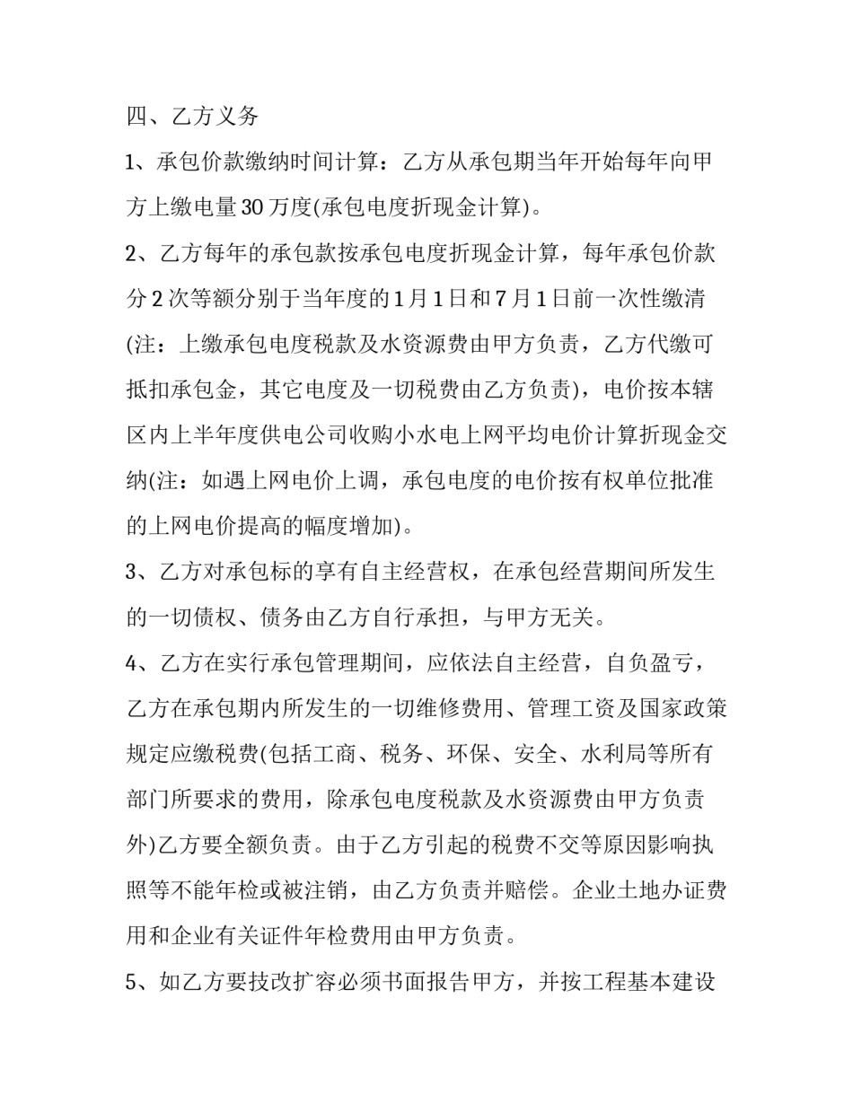 2023年水电站承包经营合同协议书(23篇)_第3页