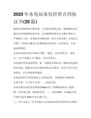 2023年水电站承包经营合同协议书(23篇)