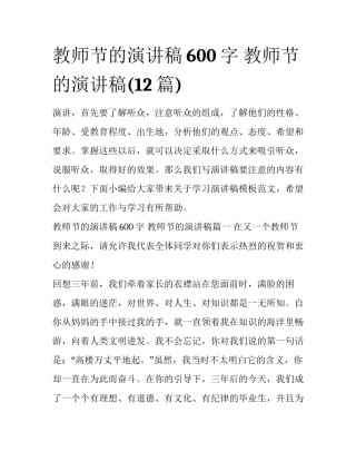 教师节的演讲稿600字 教师节的演讲稿(12篇)