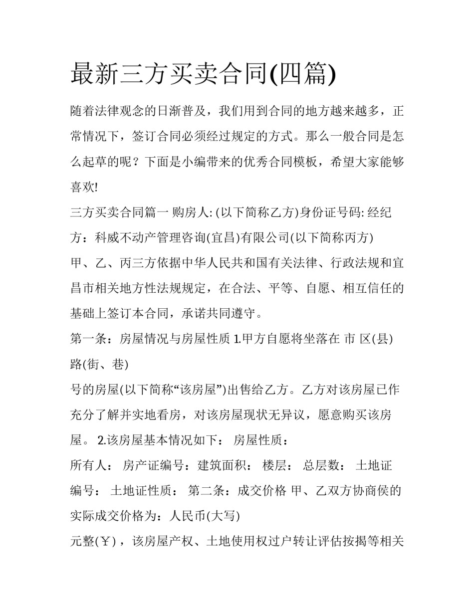 最新三方买卖合同(四篇)_第1页