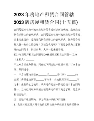 2023年房地产租赁合同管辖 2023版房屋租赁合同(十五篇)