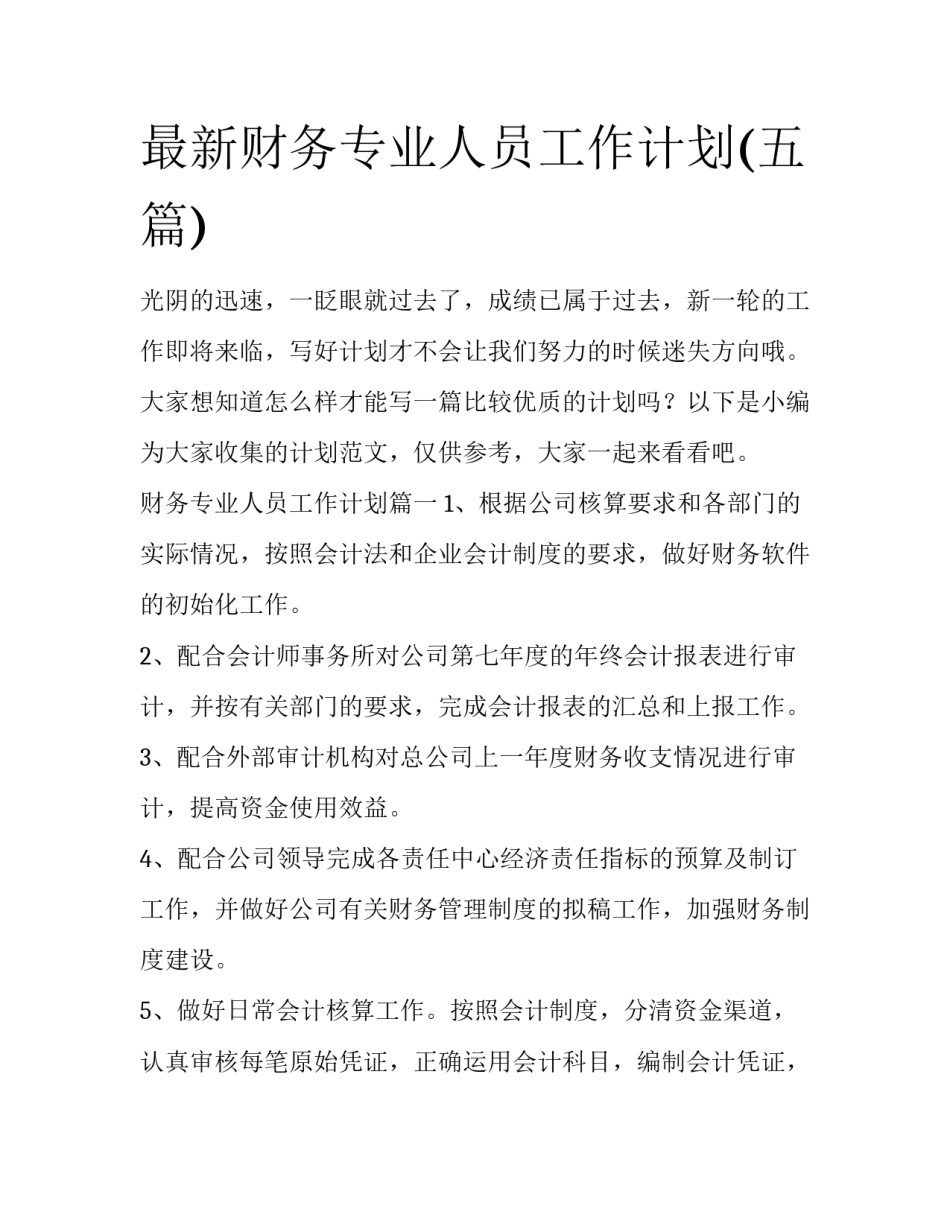 最新财务专业人员工作计划(五篇)_第1页