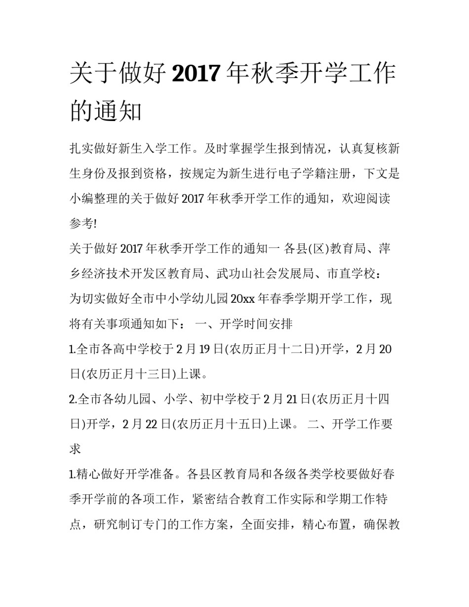 关于做好2017年秋季开学工作的通知_第1页