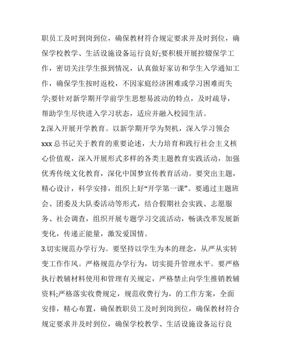 关于做好2017年秋季开学工作的通知_第2页
