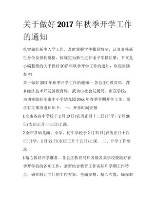 关于做好2017年秋季开学工作的通知