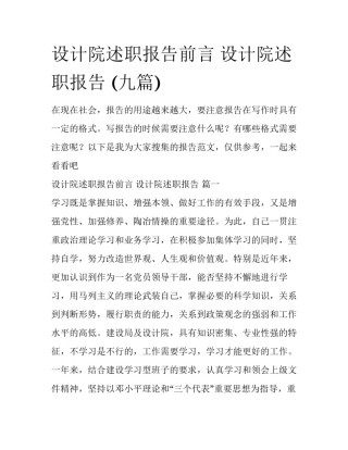 设计院述职报告前言 设计院述职报告 (九篇)